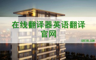 在线中文翻译英文，在线中文翻译英文的翻译