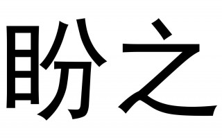 盼之，盼之代售