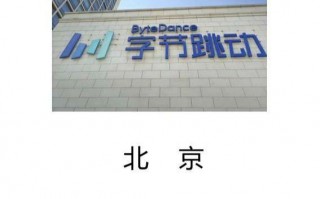 字节跳动数据分析薪资，